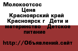 Молокоотсос Philips Avent › Цена ­ 1 300 - Красноярский край, Красноярск г. Дети и материнство » Детское питание   
